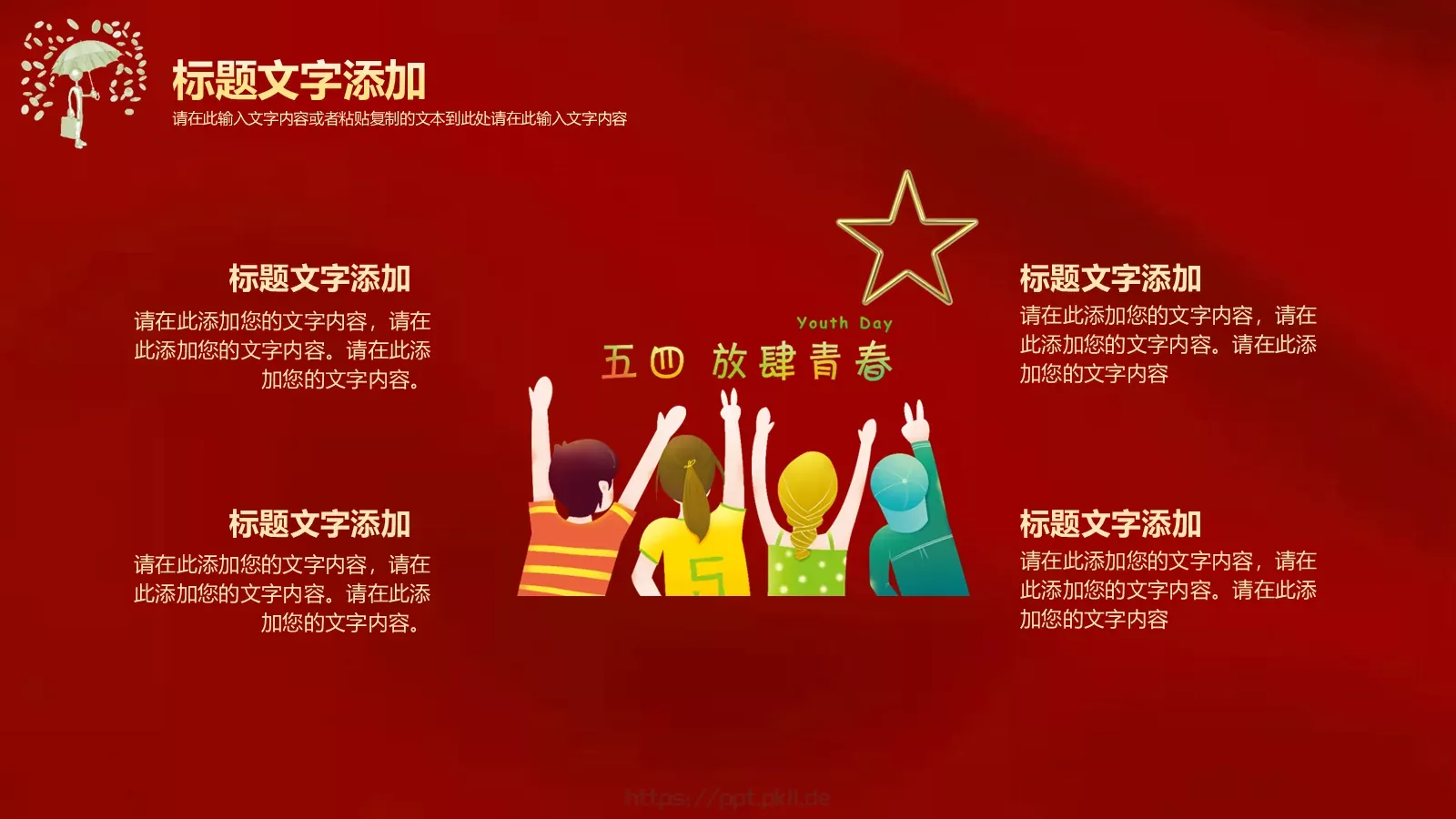 红色简约“无奋斗不青春”五四青年节活动策划PPT模板 第 19 页预览图