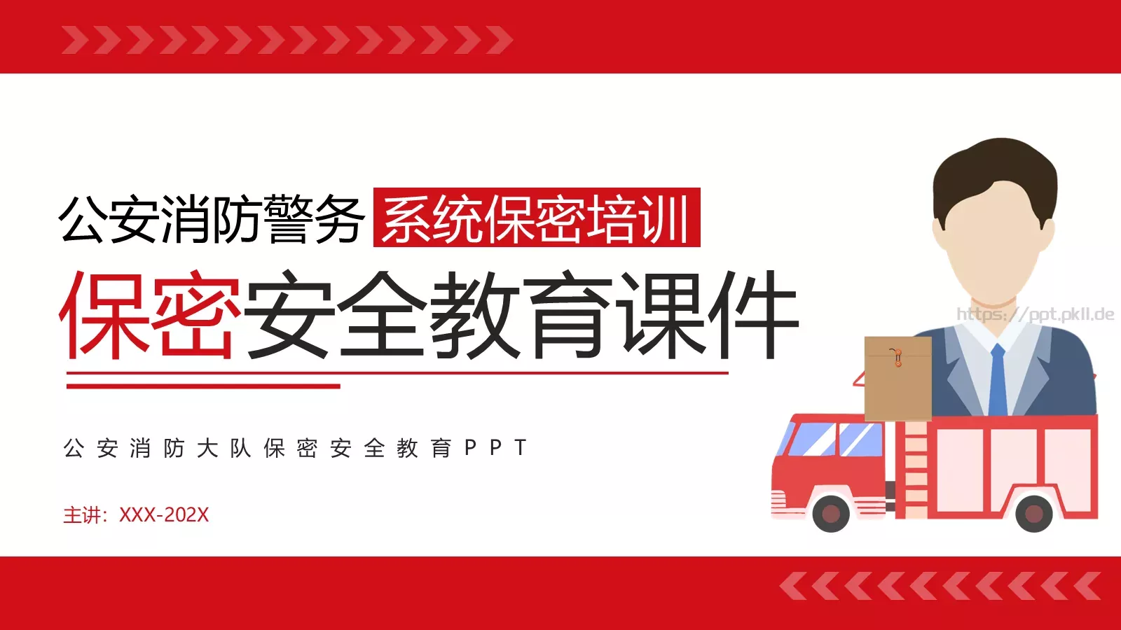 安全教育课件 封面图