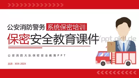 安全教育课件 缩略图