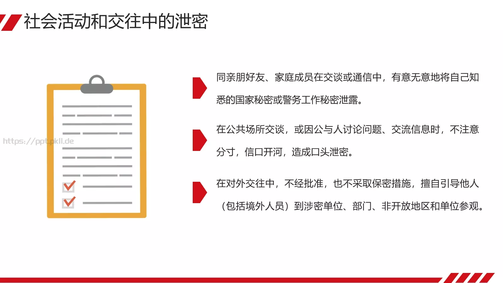 安全教育课件 第 9 页预览图