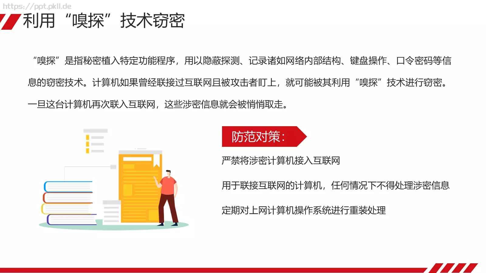 安全教育课件 第 27 页预览图