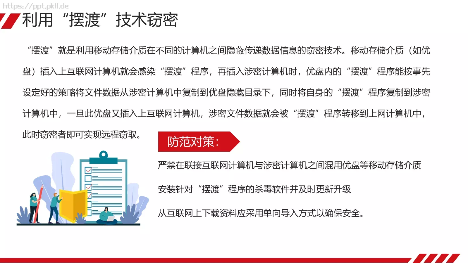 安全教育课件 第 28 页预览图