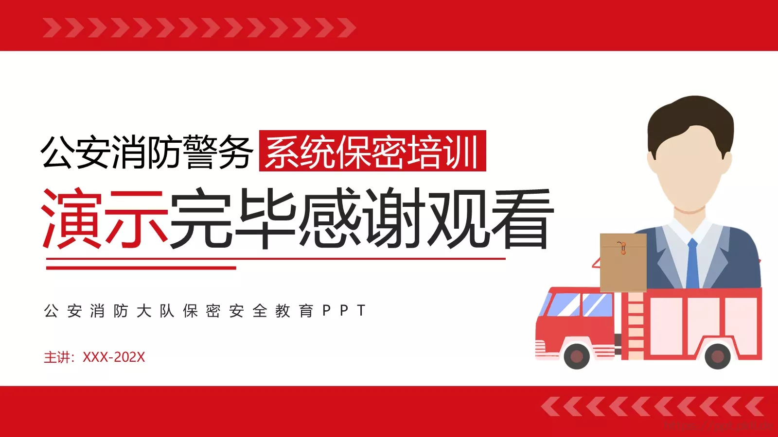 安全教育课件 第 35 页预览图