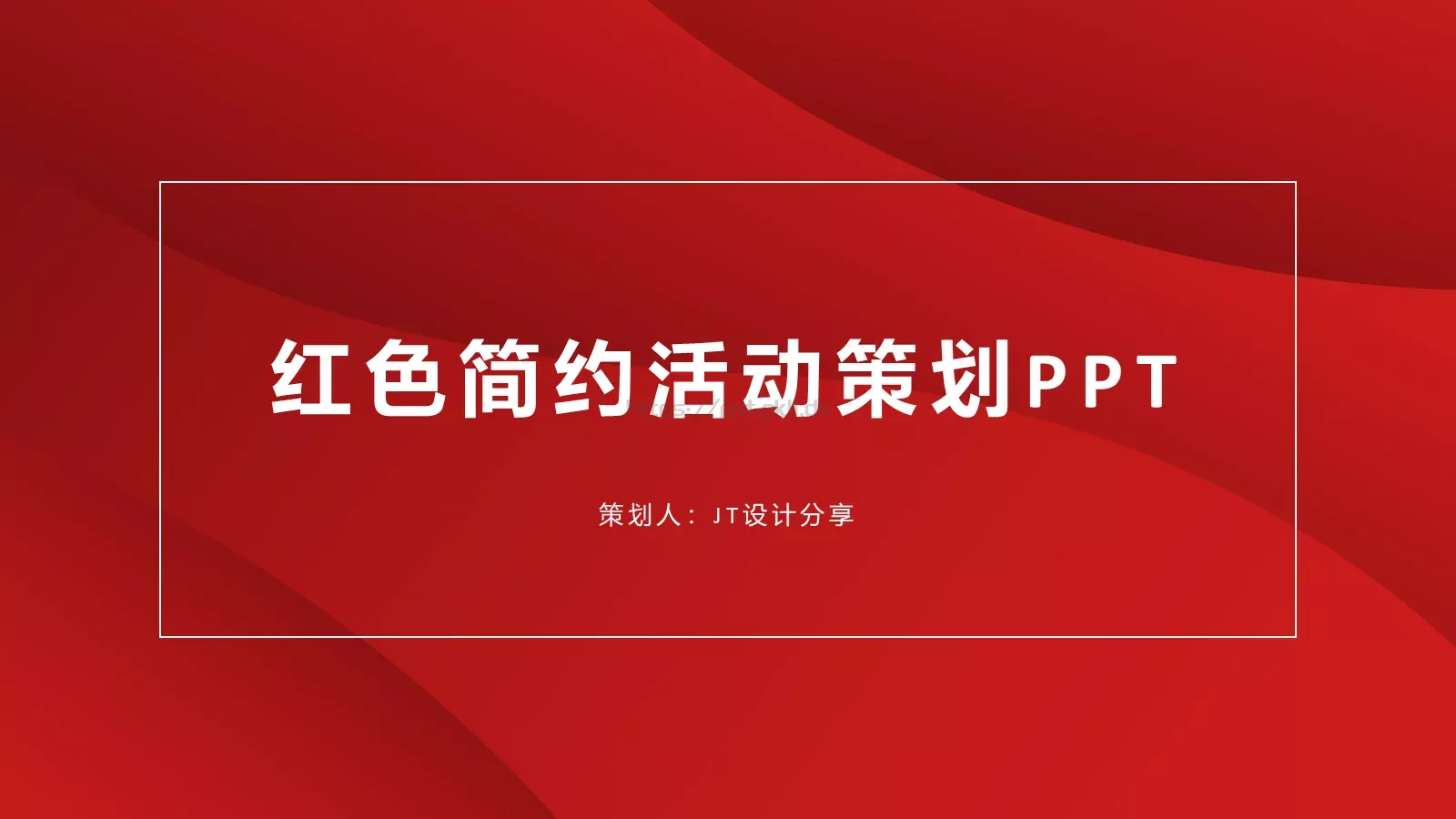 党政党建红色简约PPT模板 第 1 页缩略图