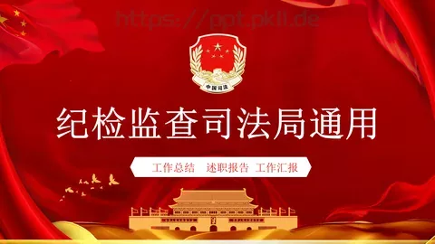 纪检监察司法局工作汇报PPT模板 缩略图