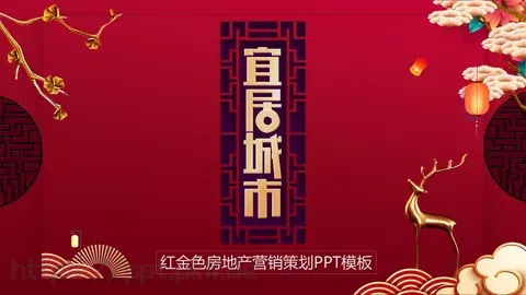 红金色房地产营销策划方案PPT模板 缩略图