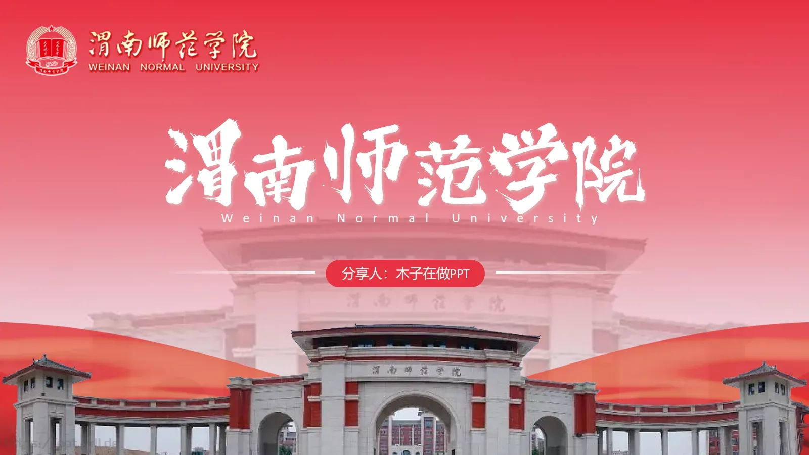 渭南师范学院简介PPT模板 封面图