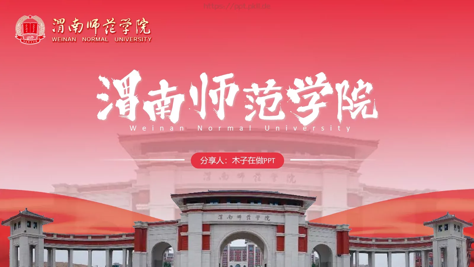 渭南师范学院简介PPT模板 第 1 页缩略图