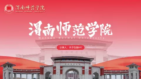 渭南师范学院简介PPT模板 缩略图