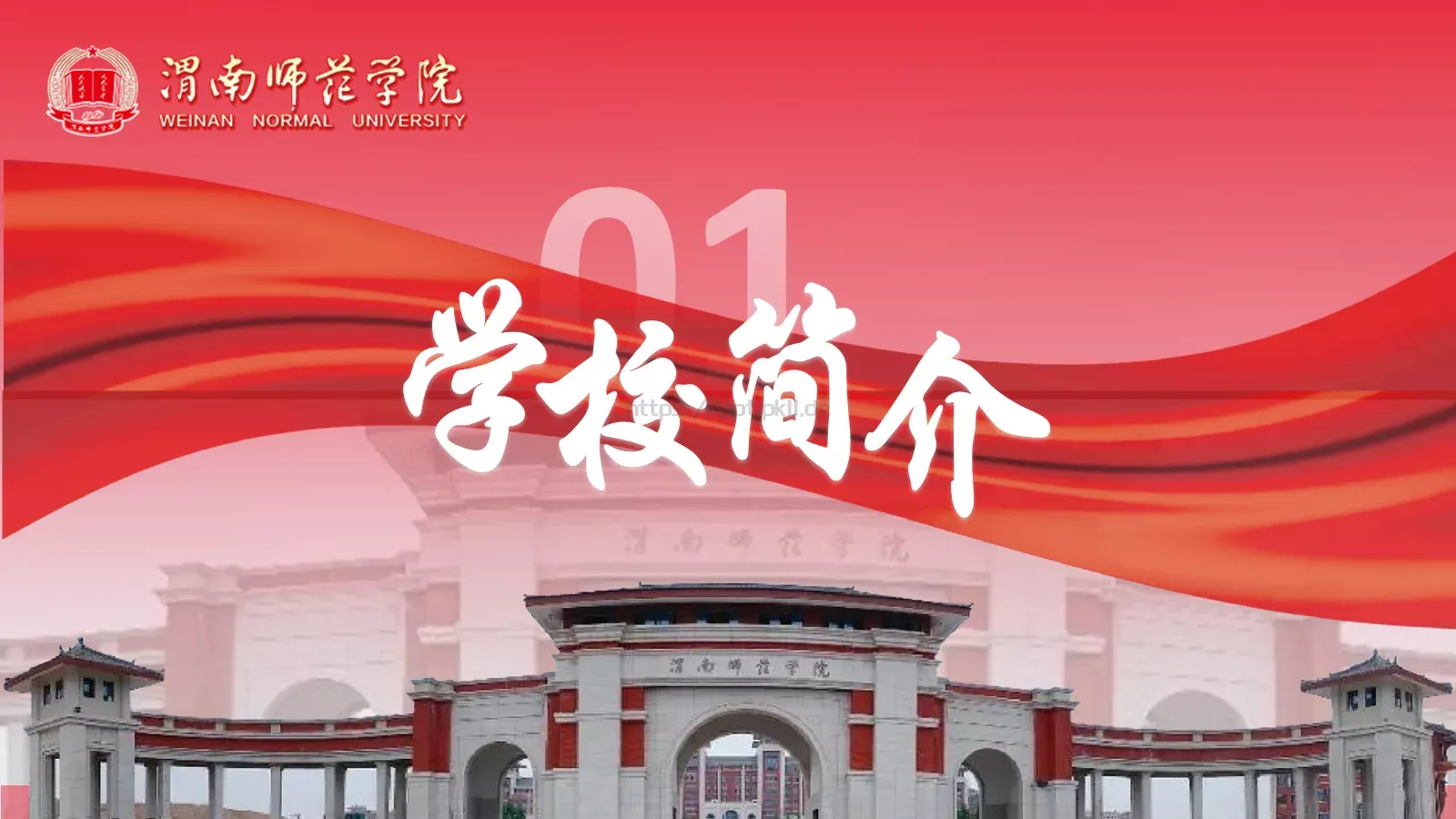 渭南师范学院简介PPT模板 第 3 页缩略图