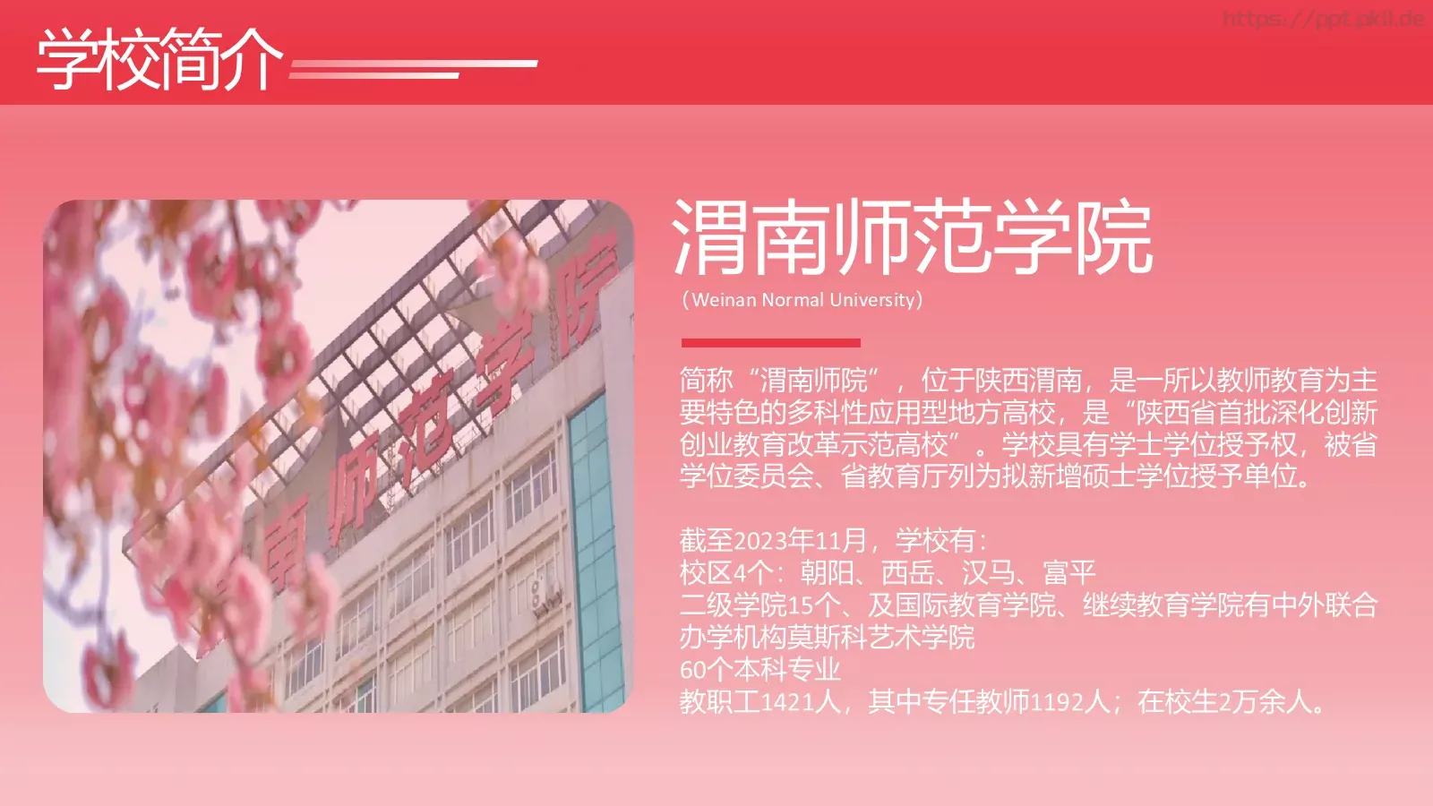 渭南师范学院简介PPT模板 第 4 页缩略图