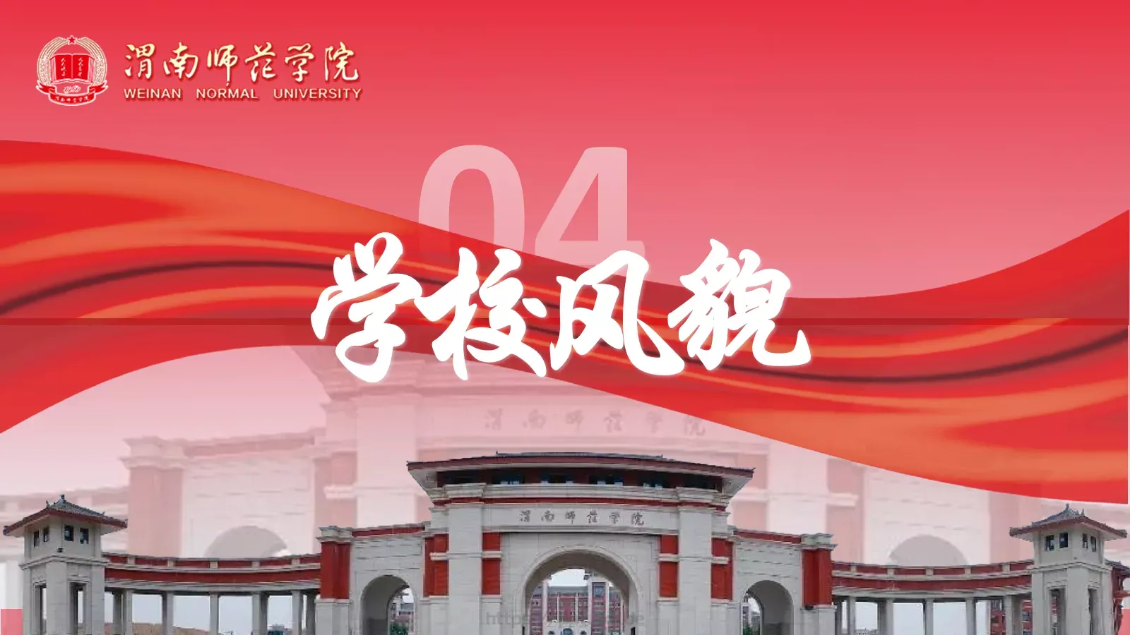 渭南师范学院简介PPT模板 第 10 页预览图