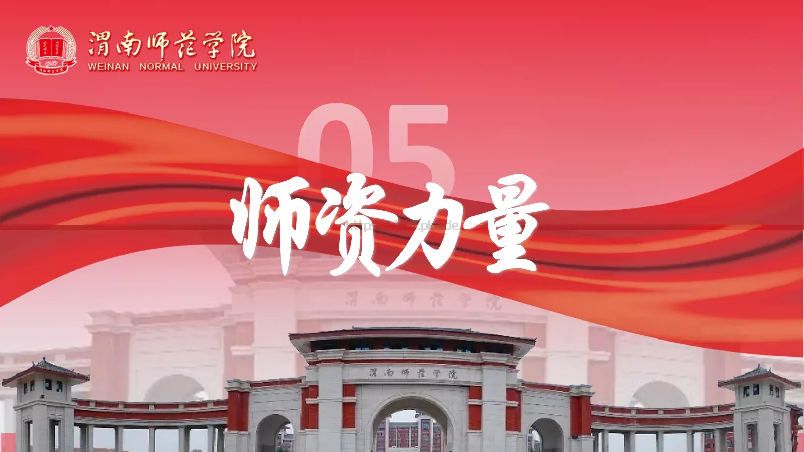 渭南师范学院简介PPT模板 第 14 页预览图