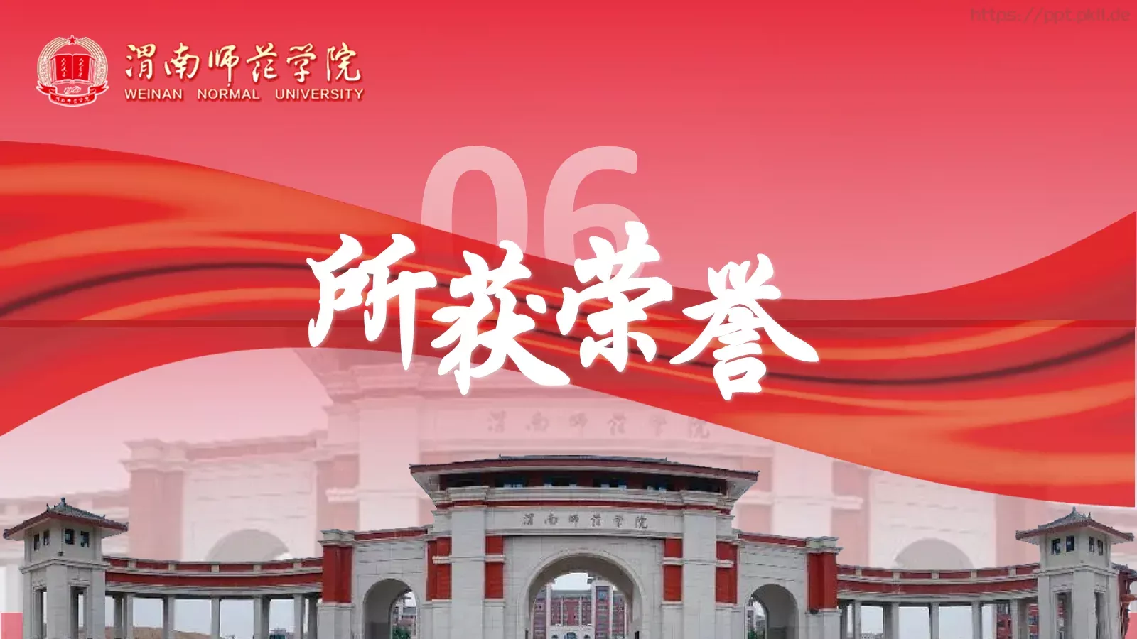 渭南师范学院简介PPT模板 第 17 页预览图