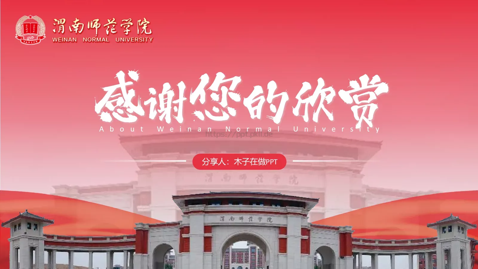 渭南师范学院简介PPT模板 第 20 页预览图