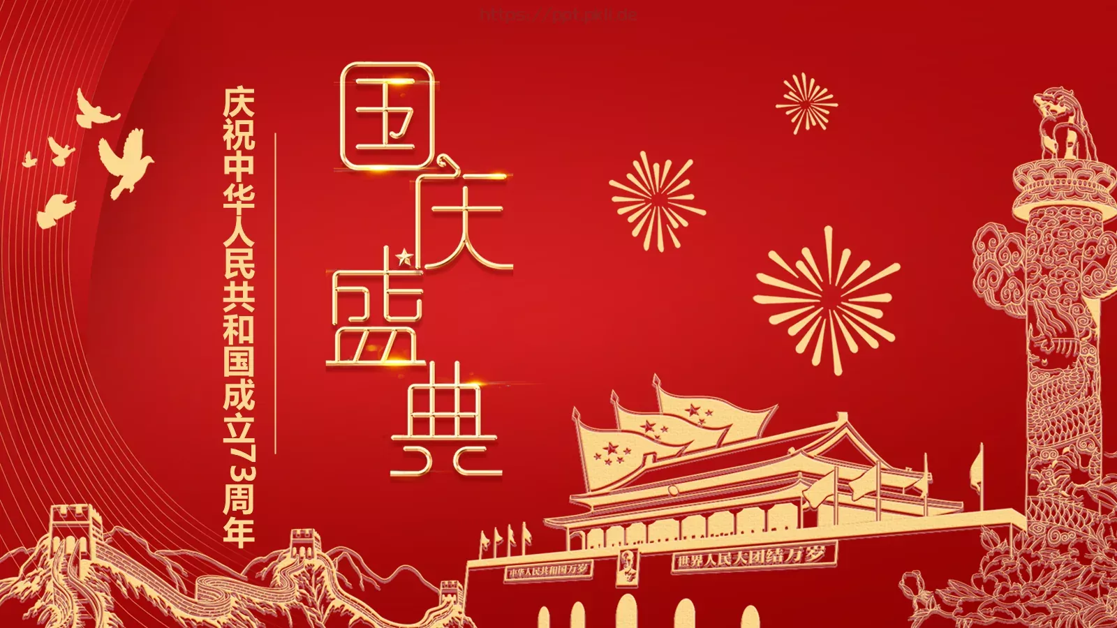 庆祝中华人民共和国成立国庆节PPT模板 封面图
