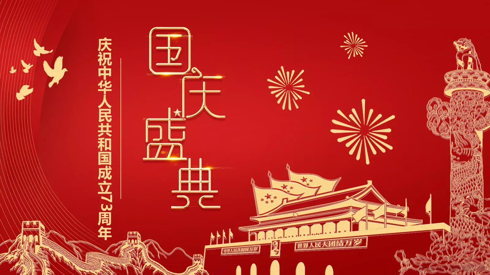 庆祝中华人民共和国成立国庆节PPT模板 第 1 页缩略图