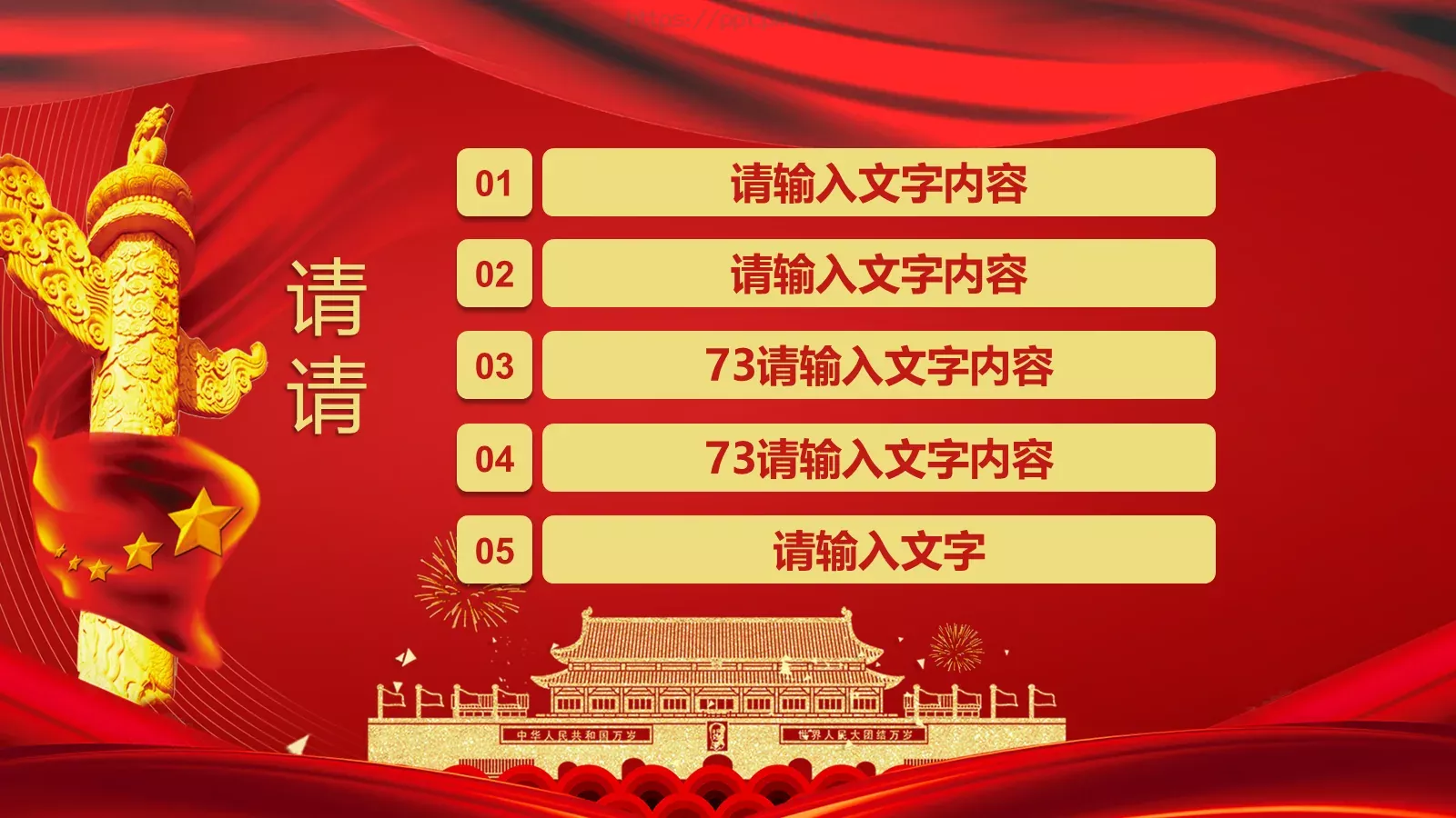 庆祝中华人民共和国成立国庆节PPT模板 第 3 页缩略图
