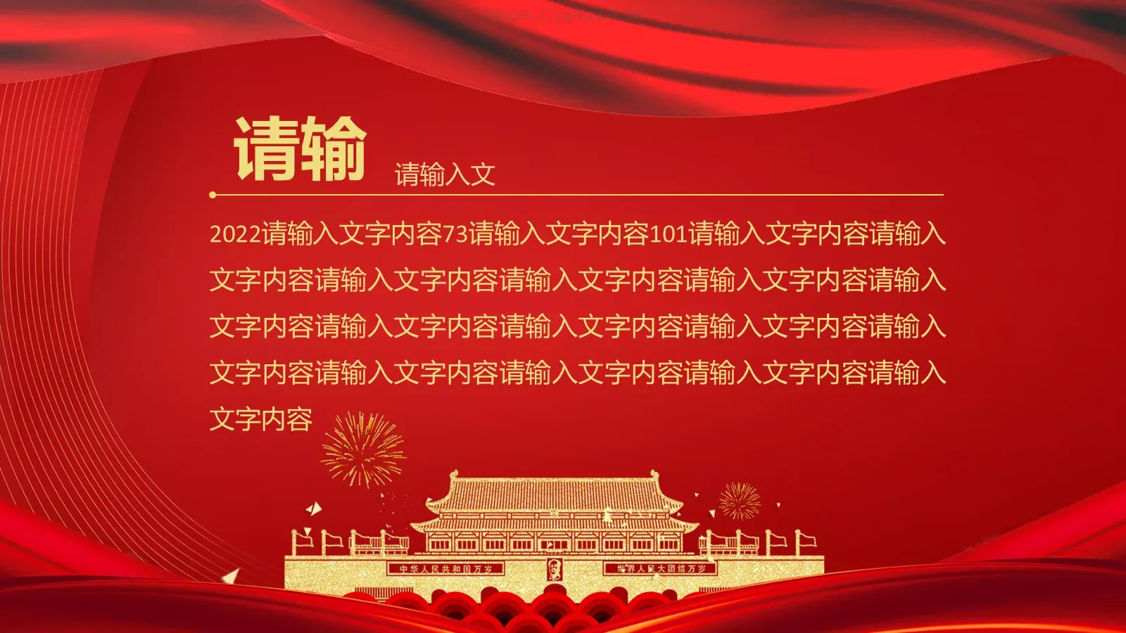 庆祝中华人民共和国成立国庆节PPT模板 第 2 页缩略图