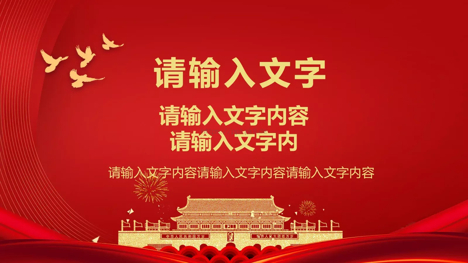 庆祝中华人民共和国成立国庆节PPT模板 第 8 页预览图