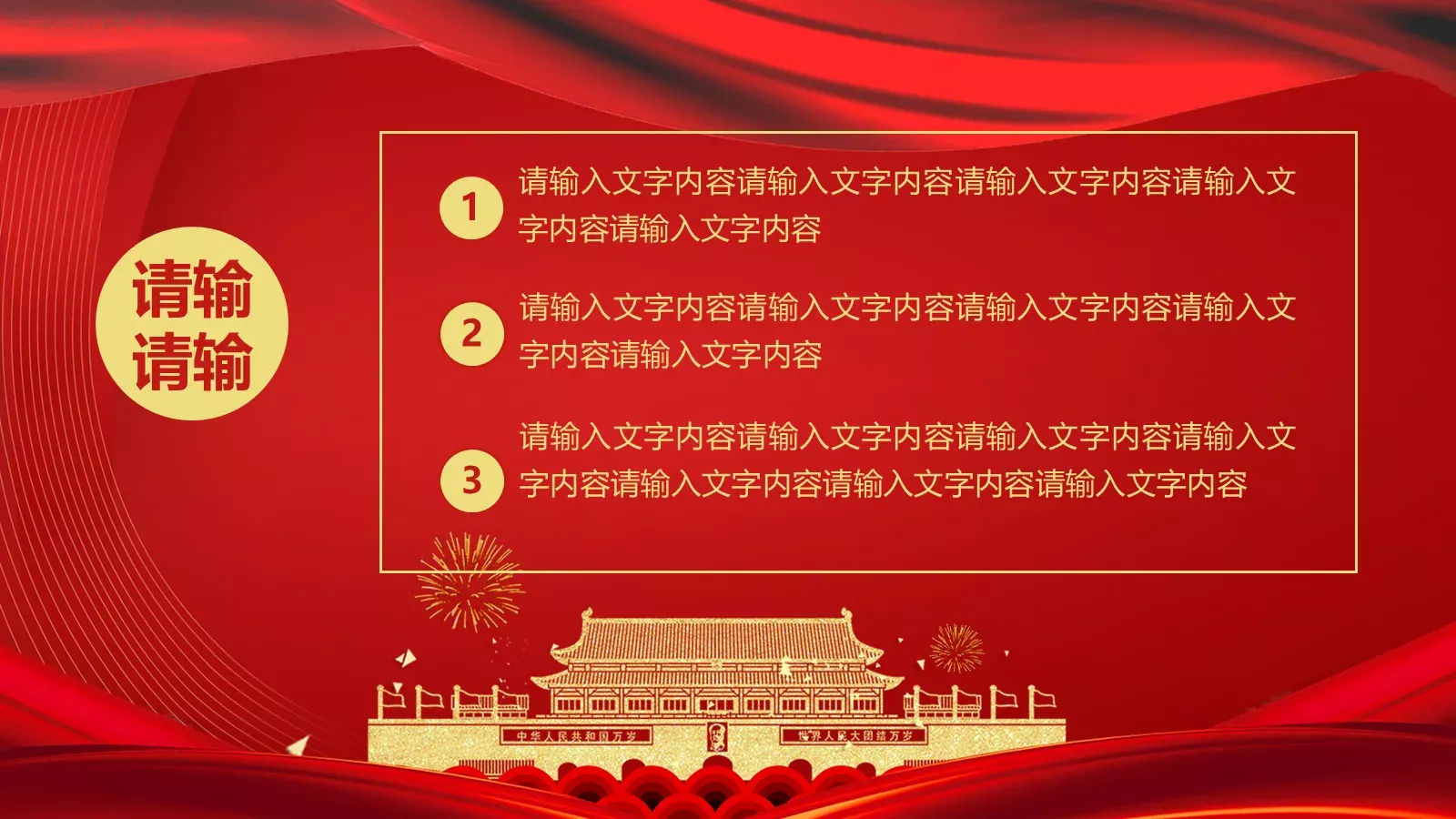 庆祝中华人民共和国成立国庆节PPT模板 第 12 页预览图