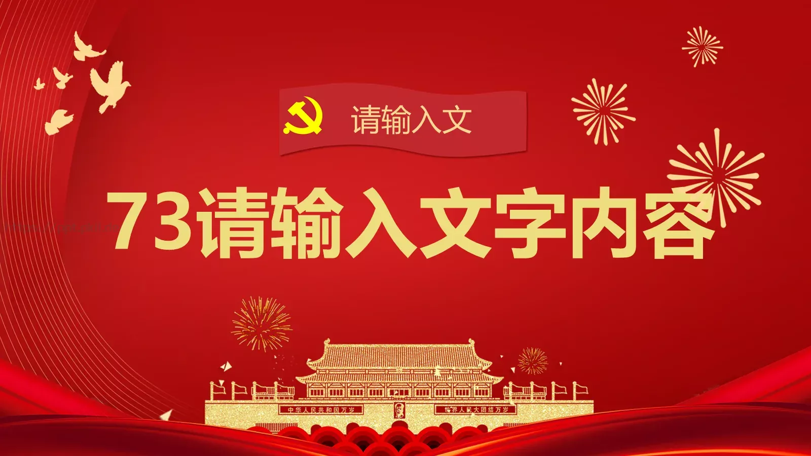 庆祝中华人民共和国成立国庆节PPT模板 第 13 页预览图