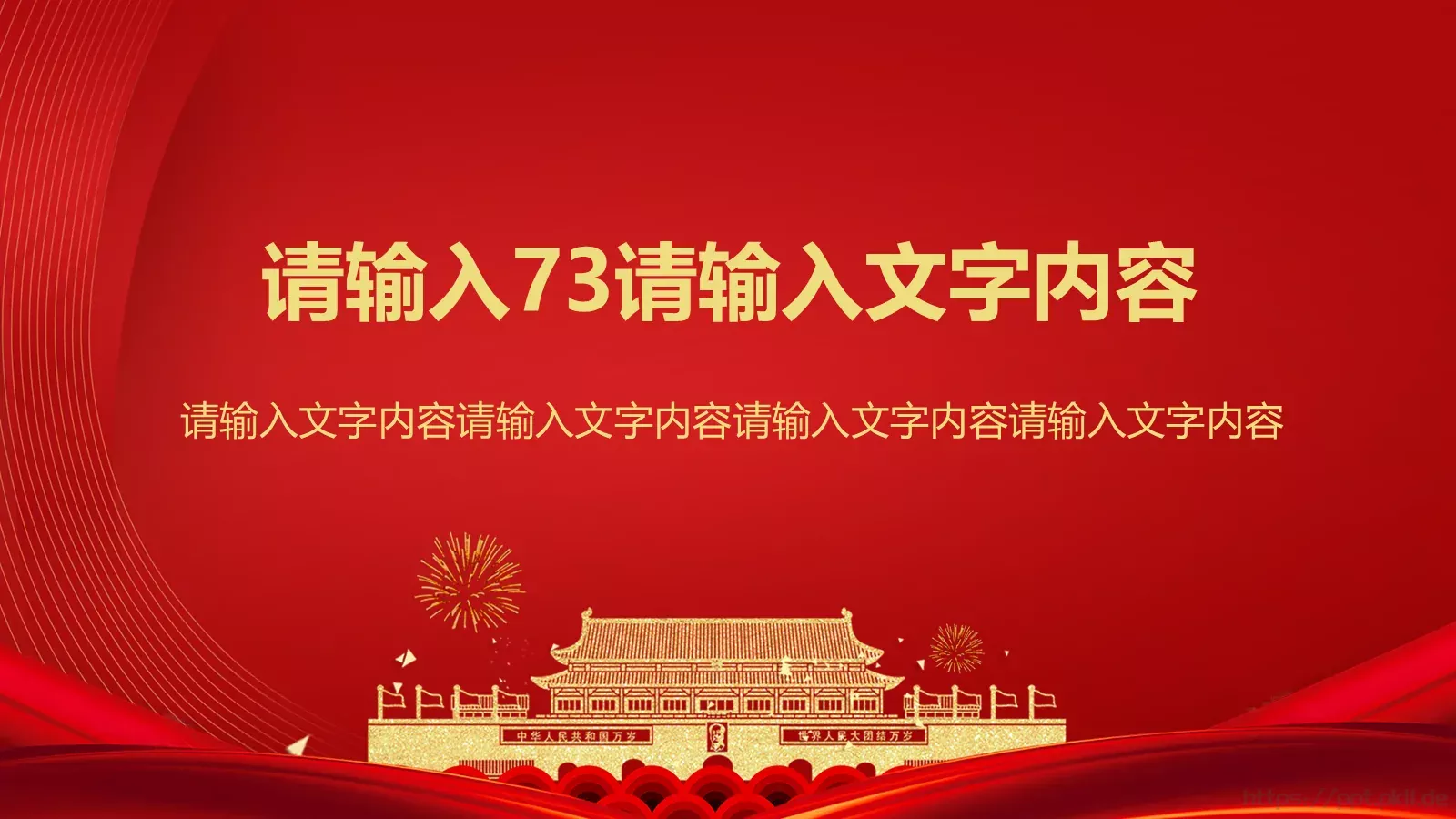 庆祝中华人民共和国成立国庆节PPT模板 第 14 页预览图