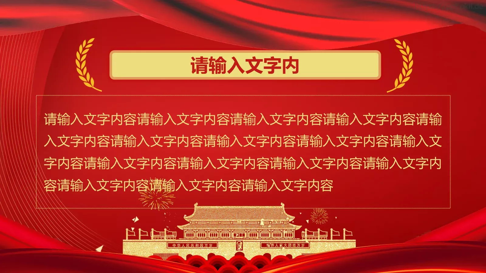 庆祝中华人民共和国成立国庆节PPT模板 第 18 页预览图
