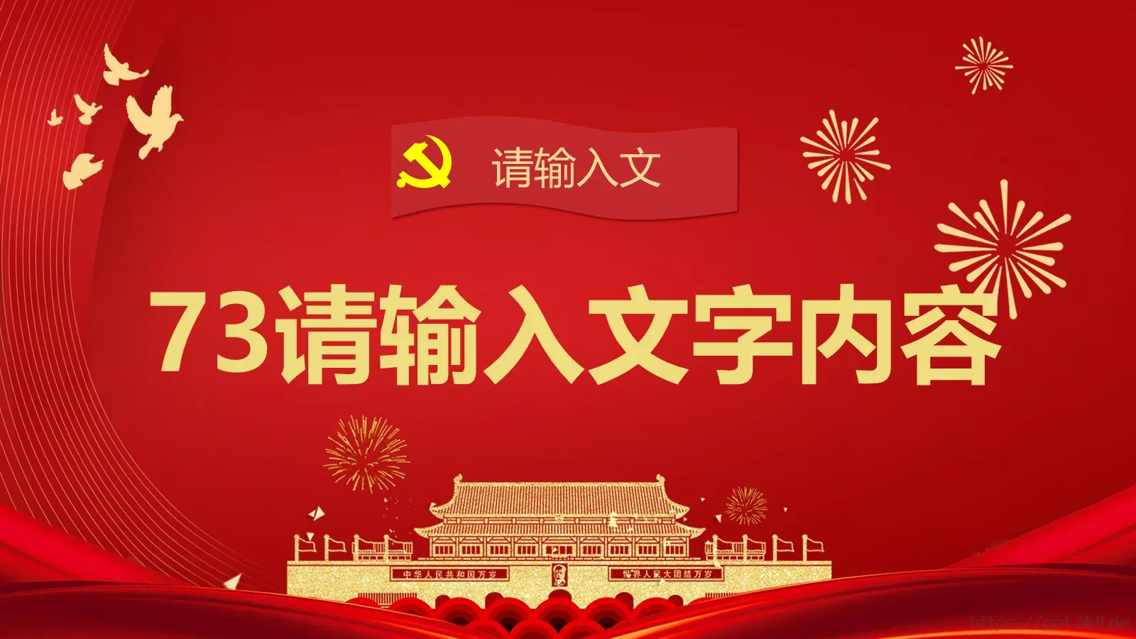 庆祝中华人民共和国成立国庆节PPT模板 第 19 页预览图