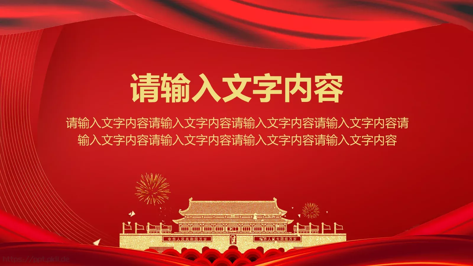 庆祝中华人民共和国成立国庆节PPT模板 第 26 页预览图