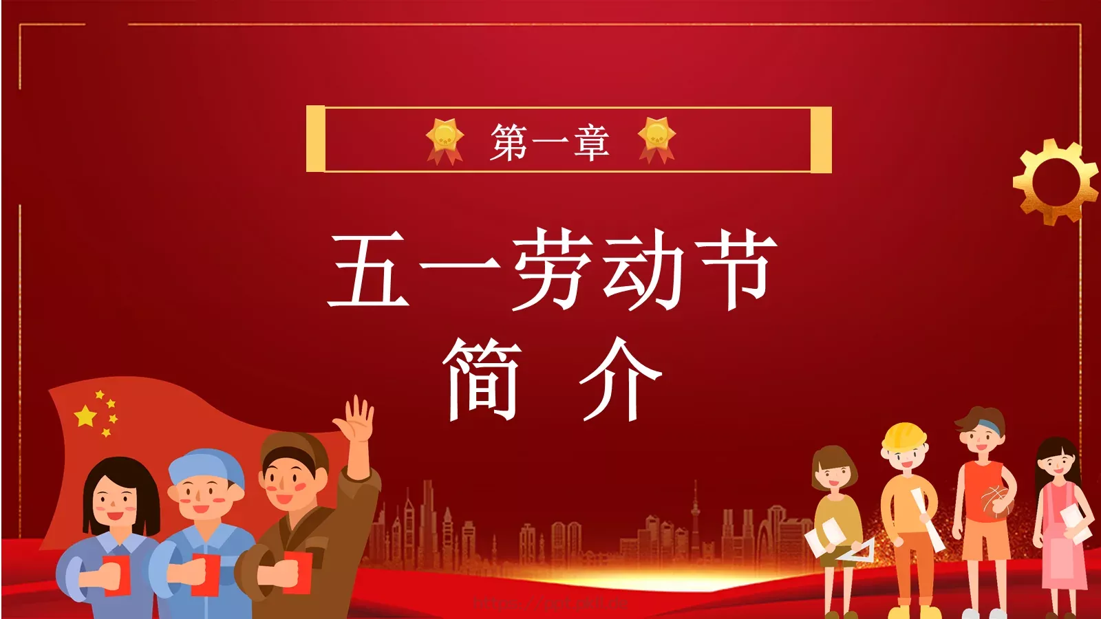 五一劳动节PPT模板 第 3 页缩略图