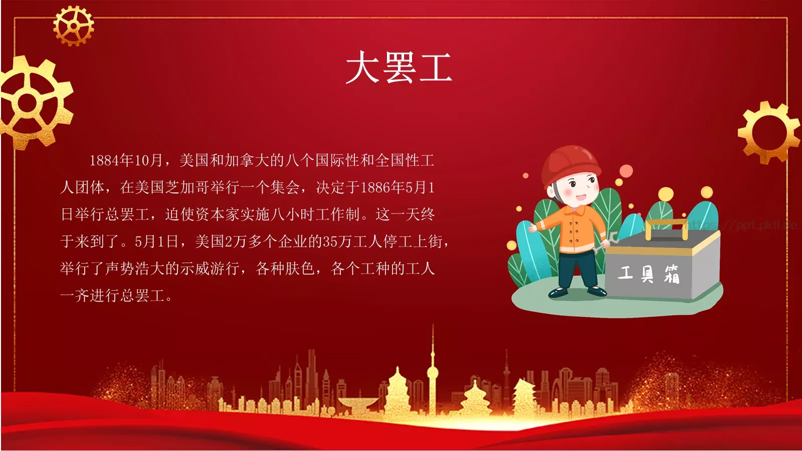 五一劳动节PPT模板 第 6 页预览图