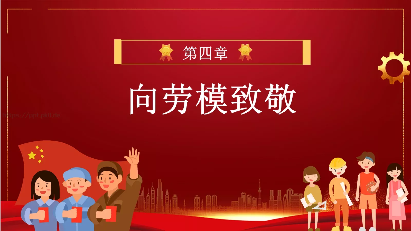 五一劳动节PPT模板 第 18 页预览图