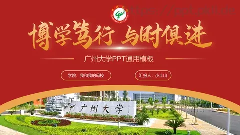 广州大学介绍PPT模板 缩略图