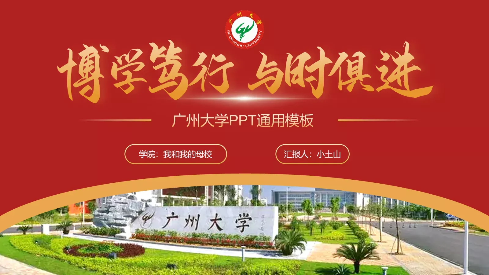 广州大学介绍PPT模板 第 1 页缩略图