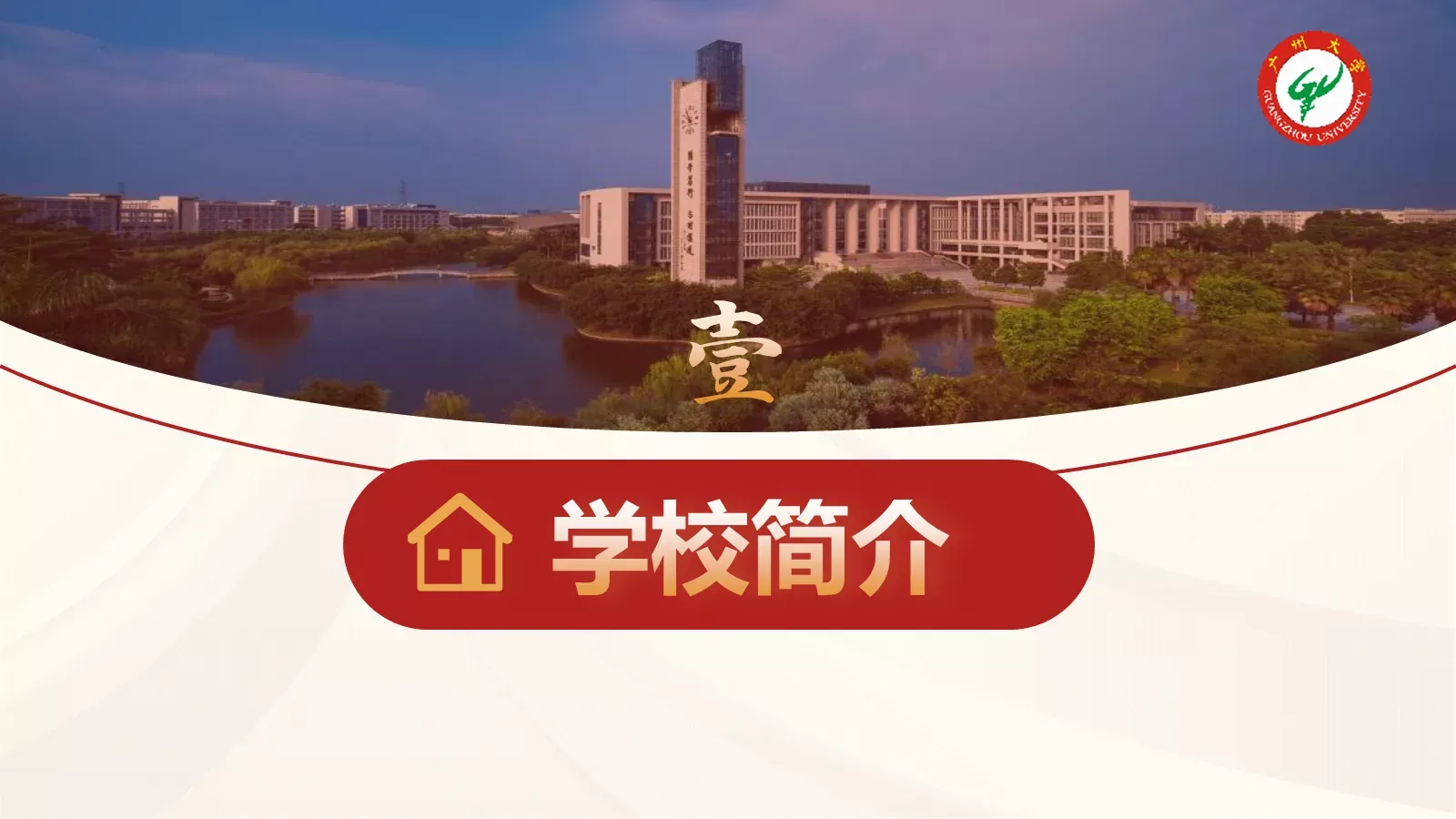广州大学介绍PPT模板 第 3 页缩略图