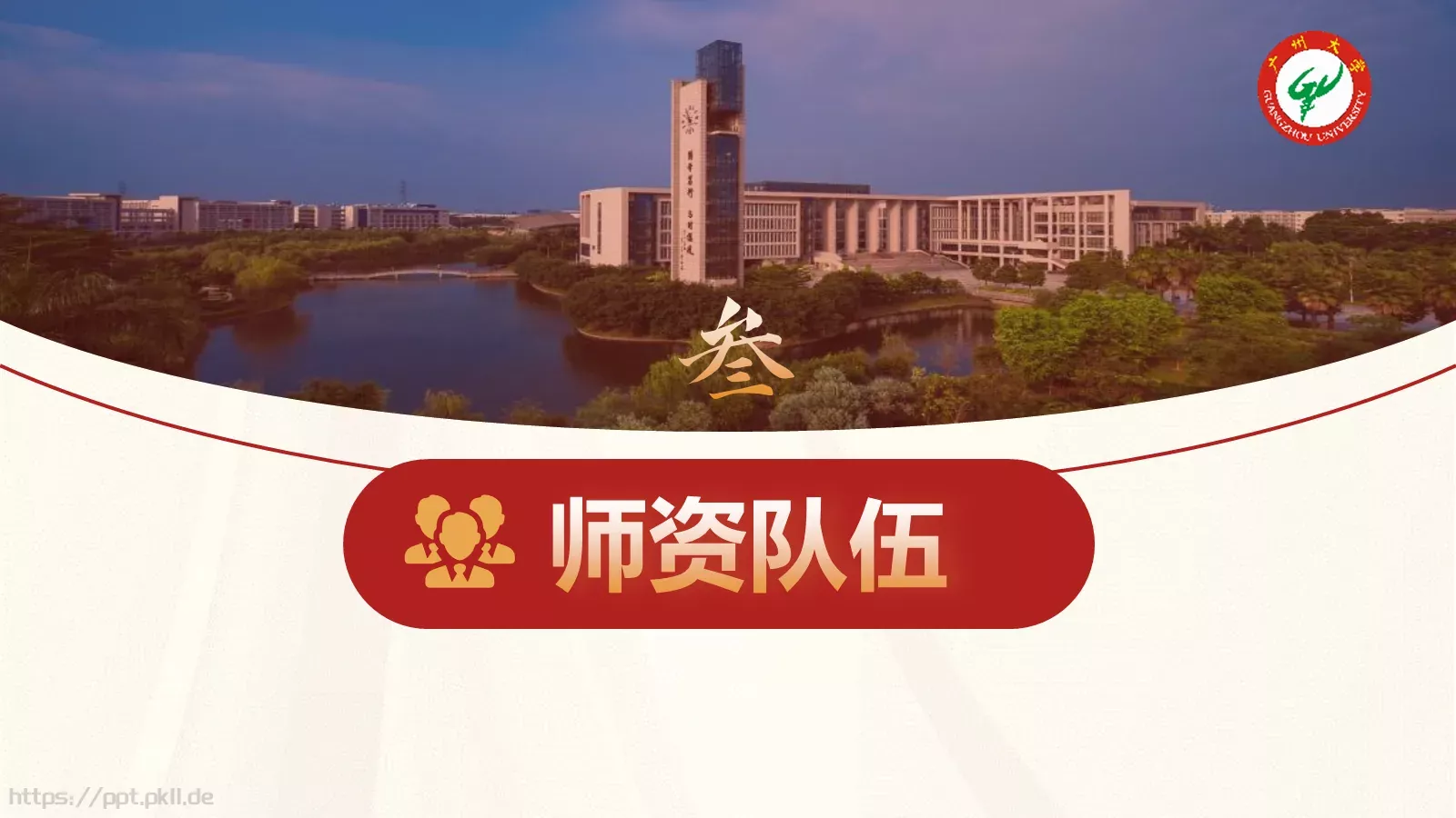 广州大学介绍PPT模板 第 12 页预览图