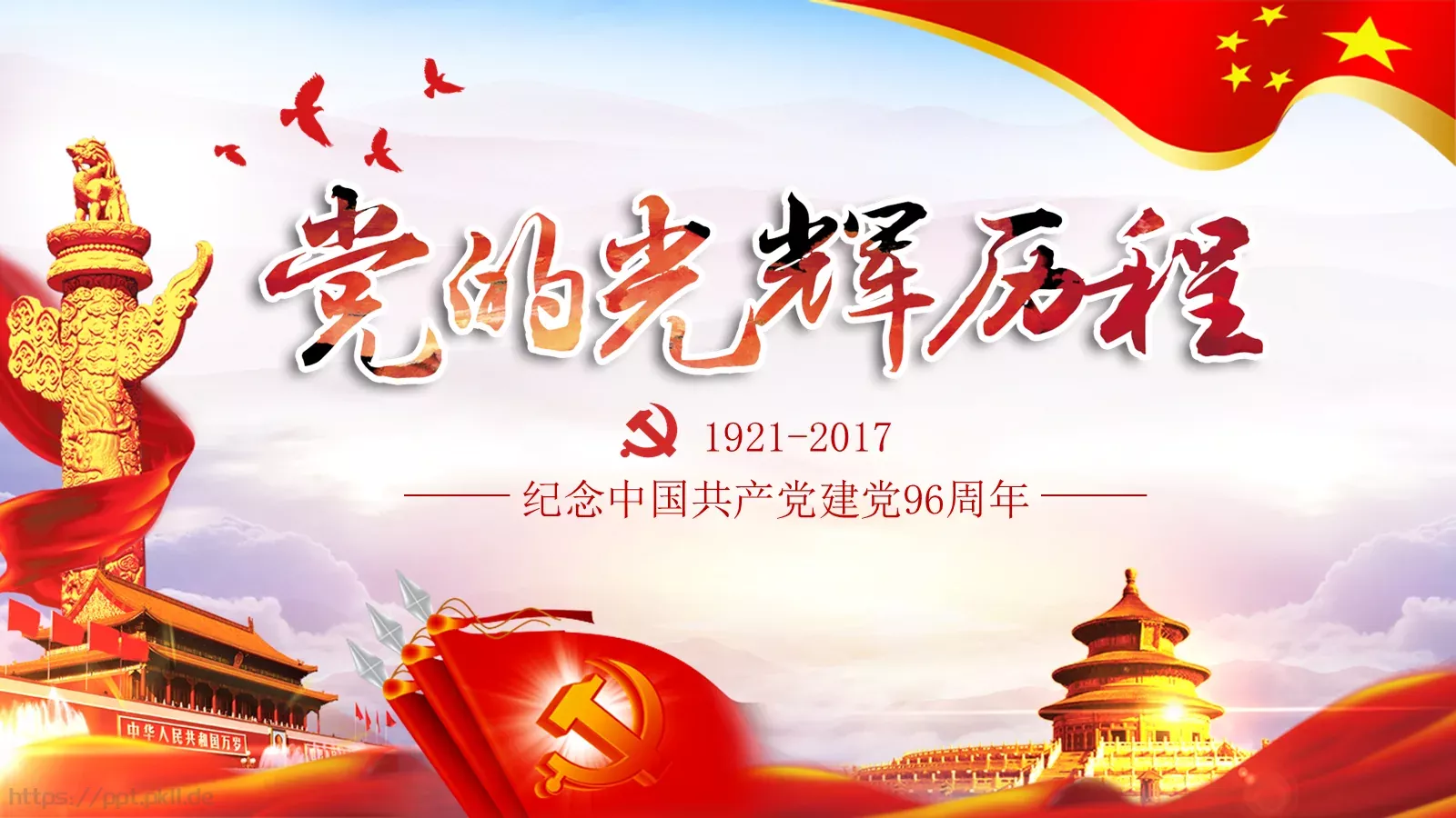 纪念中国共产党建党党史专题党课课件 第 1 页缩略图