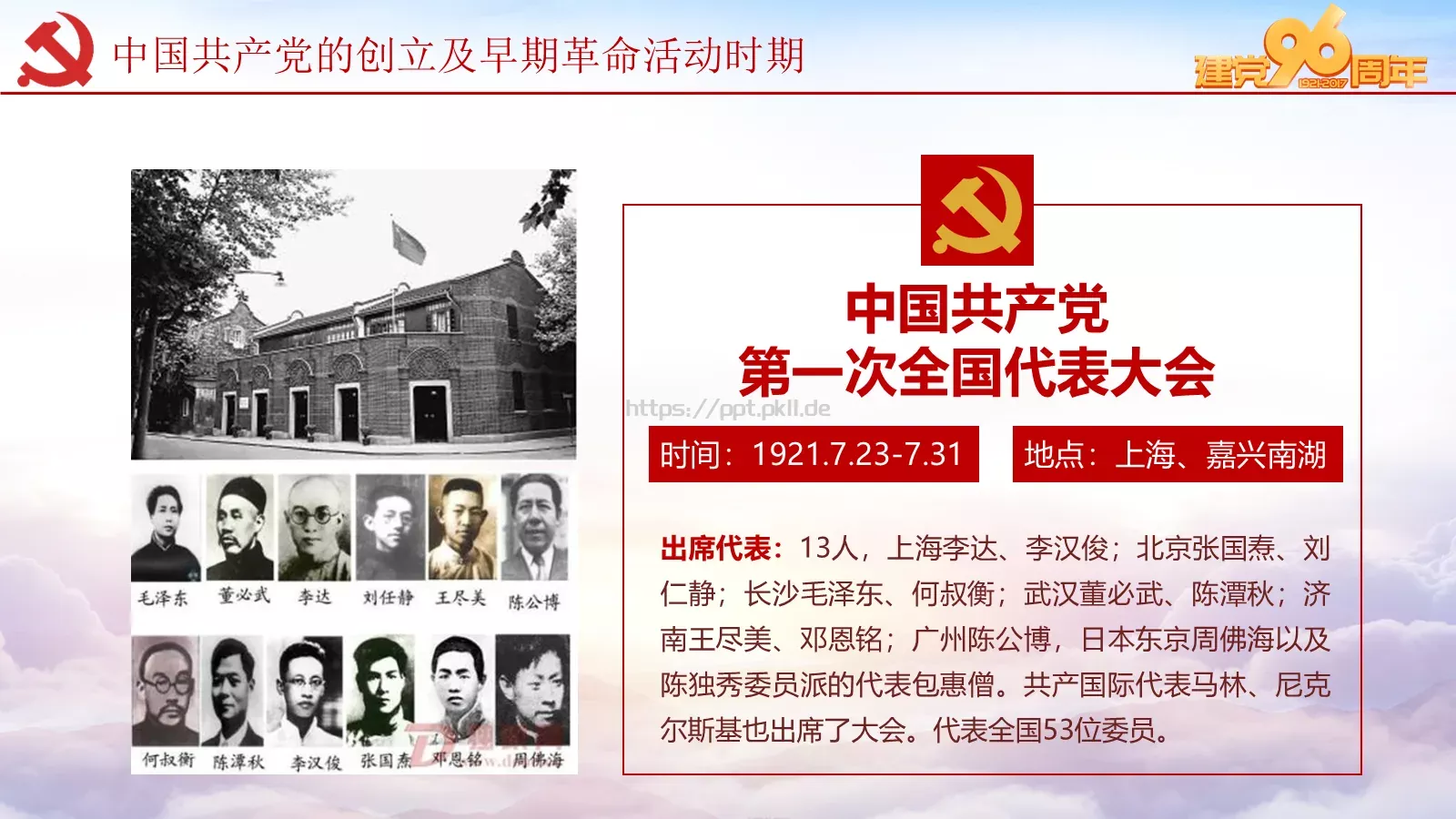 纪念中国共产党建党党史专题党课课件 第 14 页预览图