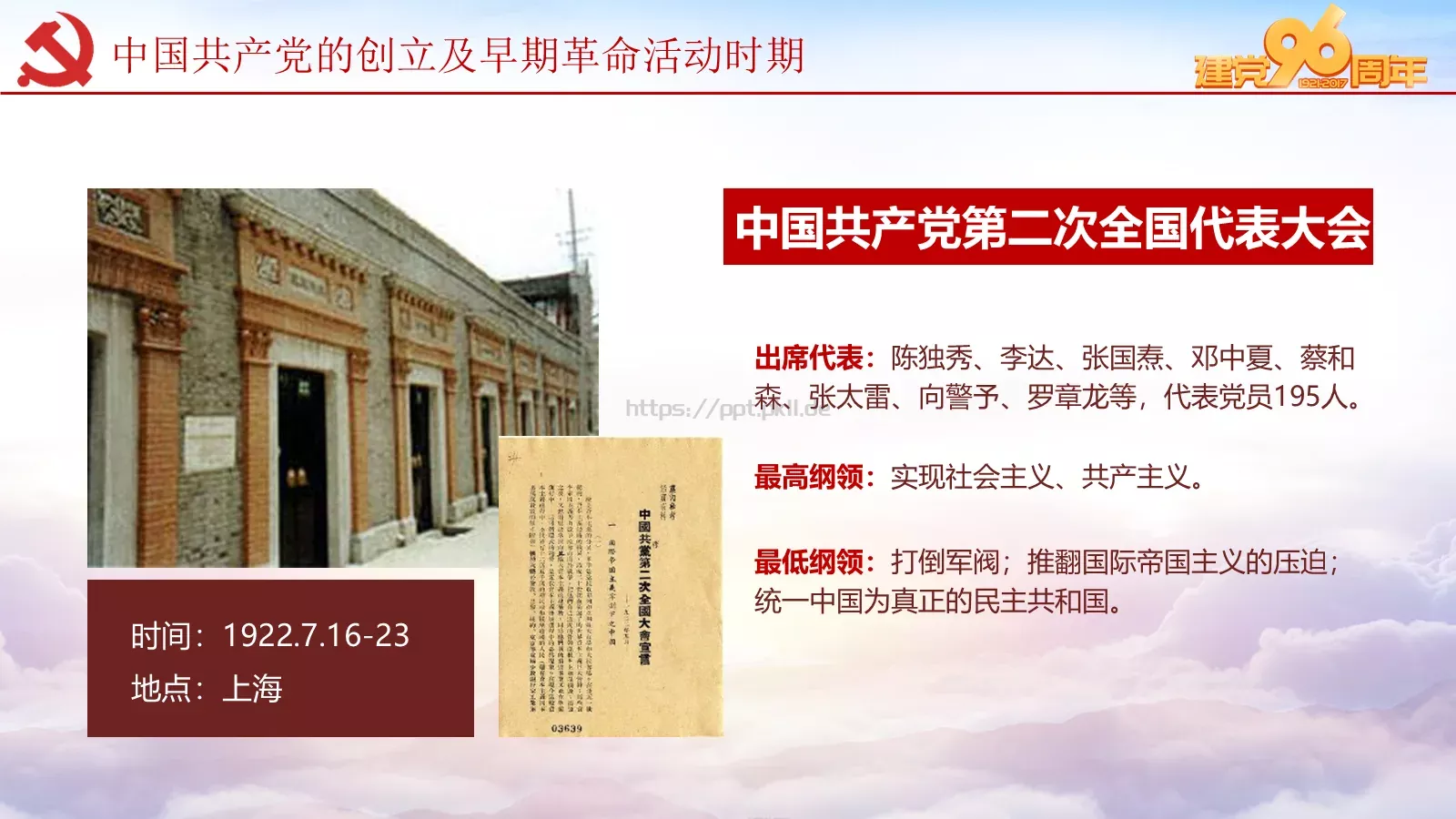 纪念中国共产党建党党史专题党课课件 第 17 页预览图