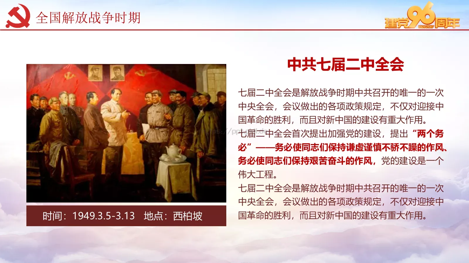 纪念中国共产党建党党史专题党课课件 第 43 页预览图