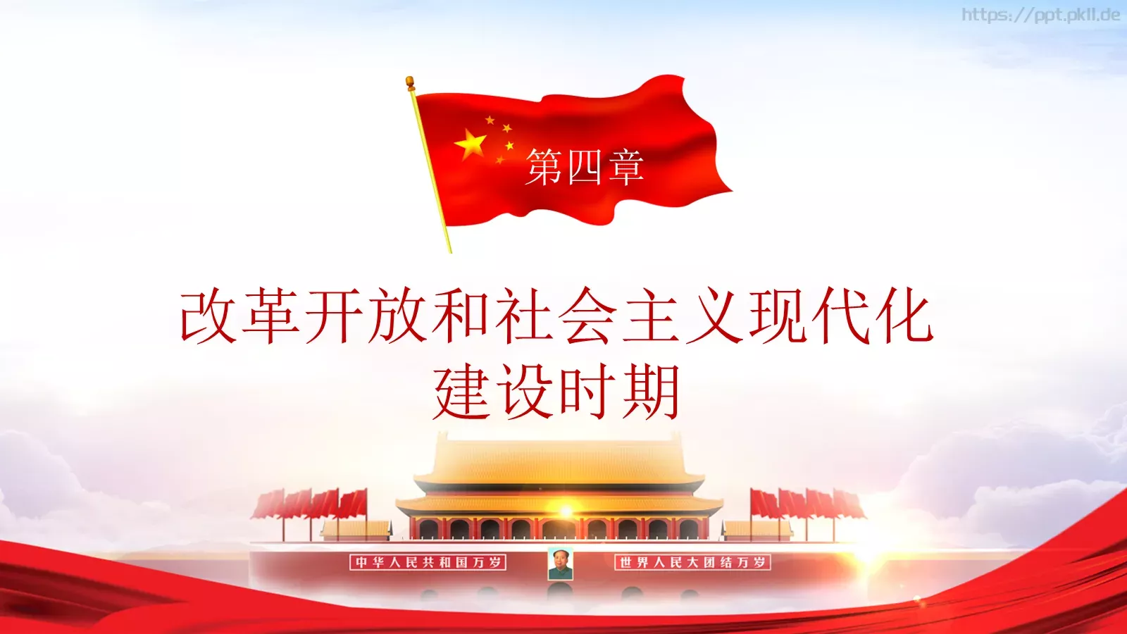 纪念中国共产党建党党史专题党课课件 第 54 页预览图