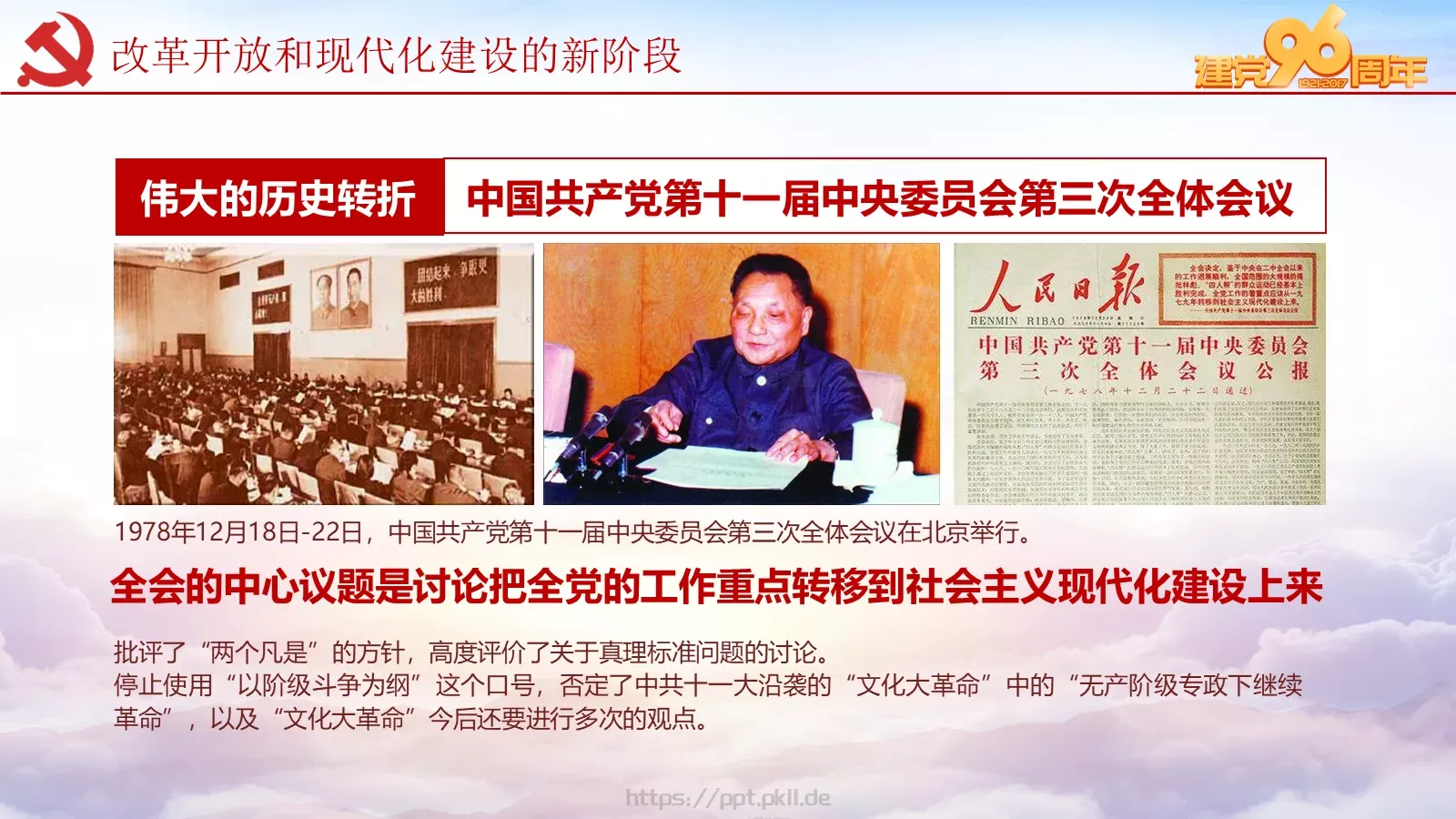 纪念中国共产党建党党史专题党课课件 第 57 页预览图
