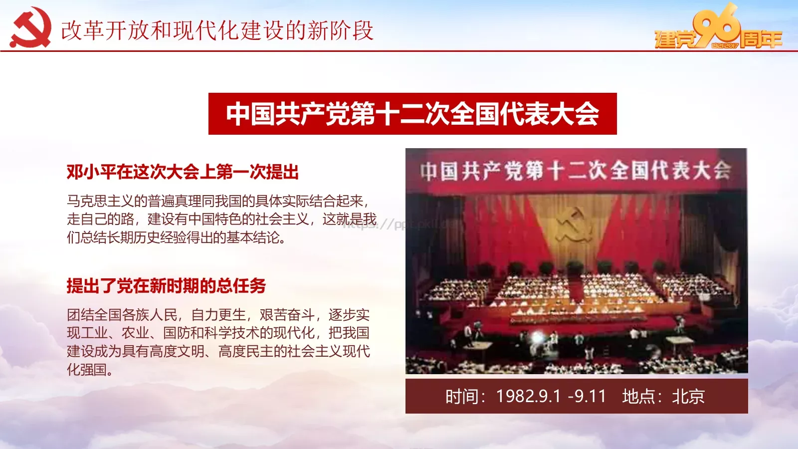 纪念中国共产党建党党史专题党课课件 第 58 页预览图