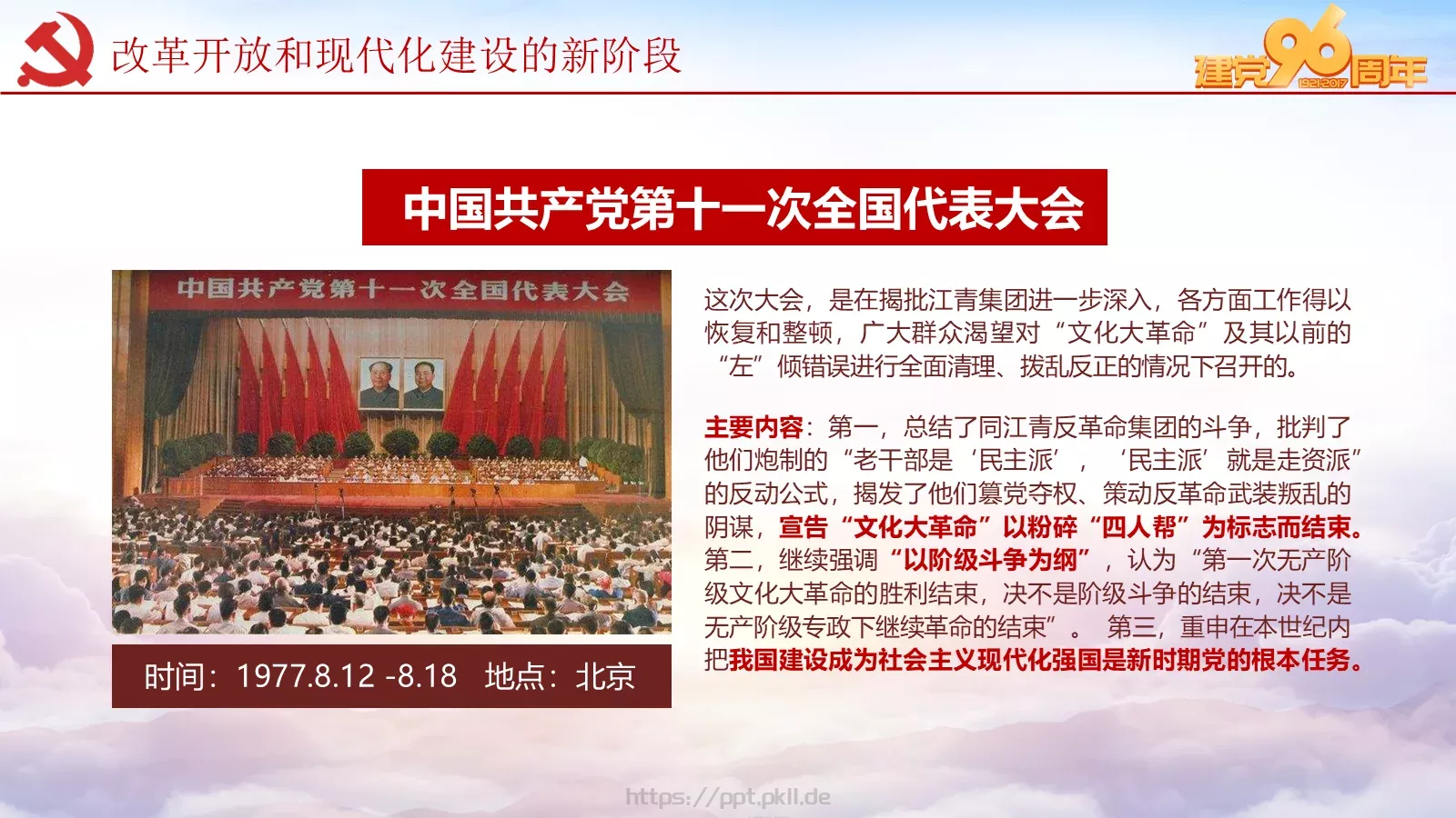纪念中国共产党建党党史专题党课课件 第 56 页预览图