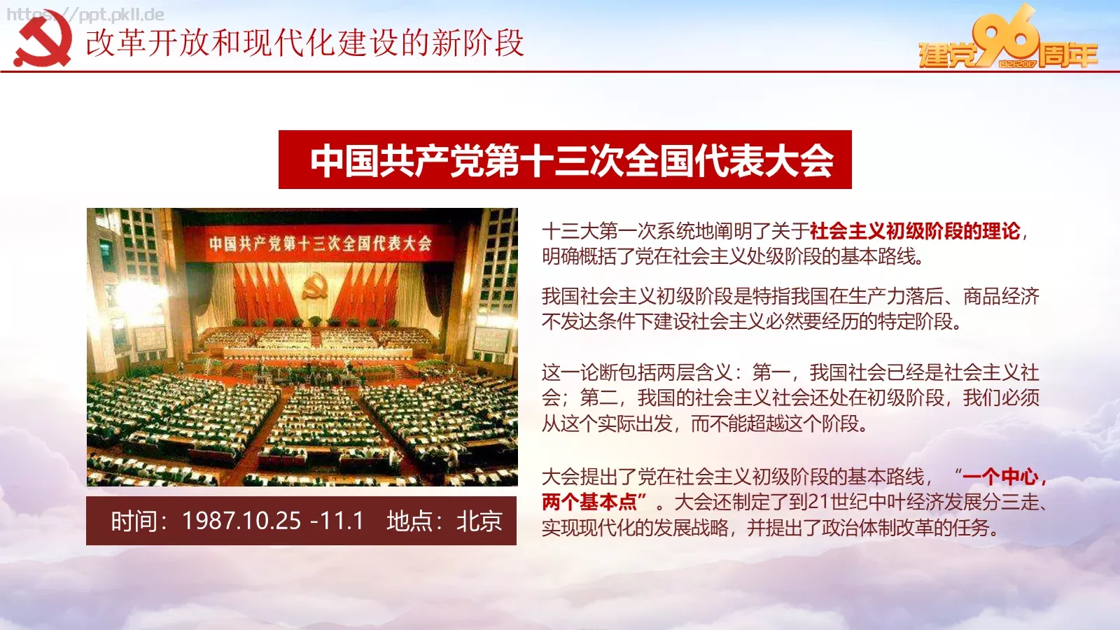 纪念中国共产党建党党史专题党课课件 第 59 页预览图
