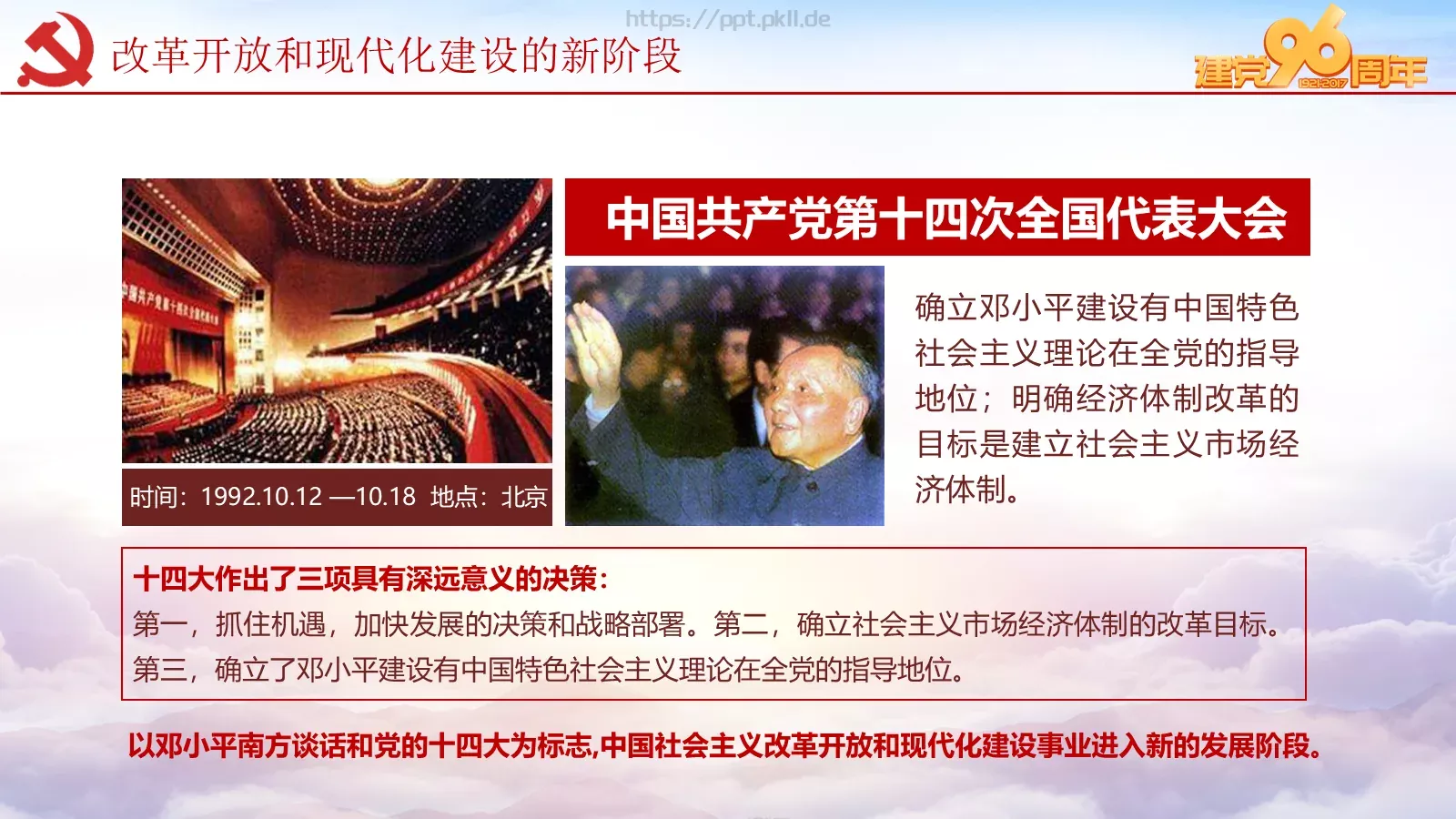 纪念中国共产党建党党史专题党课课件 第 60 页预览图