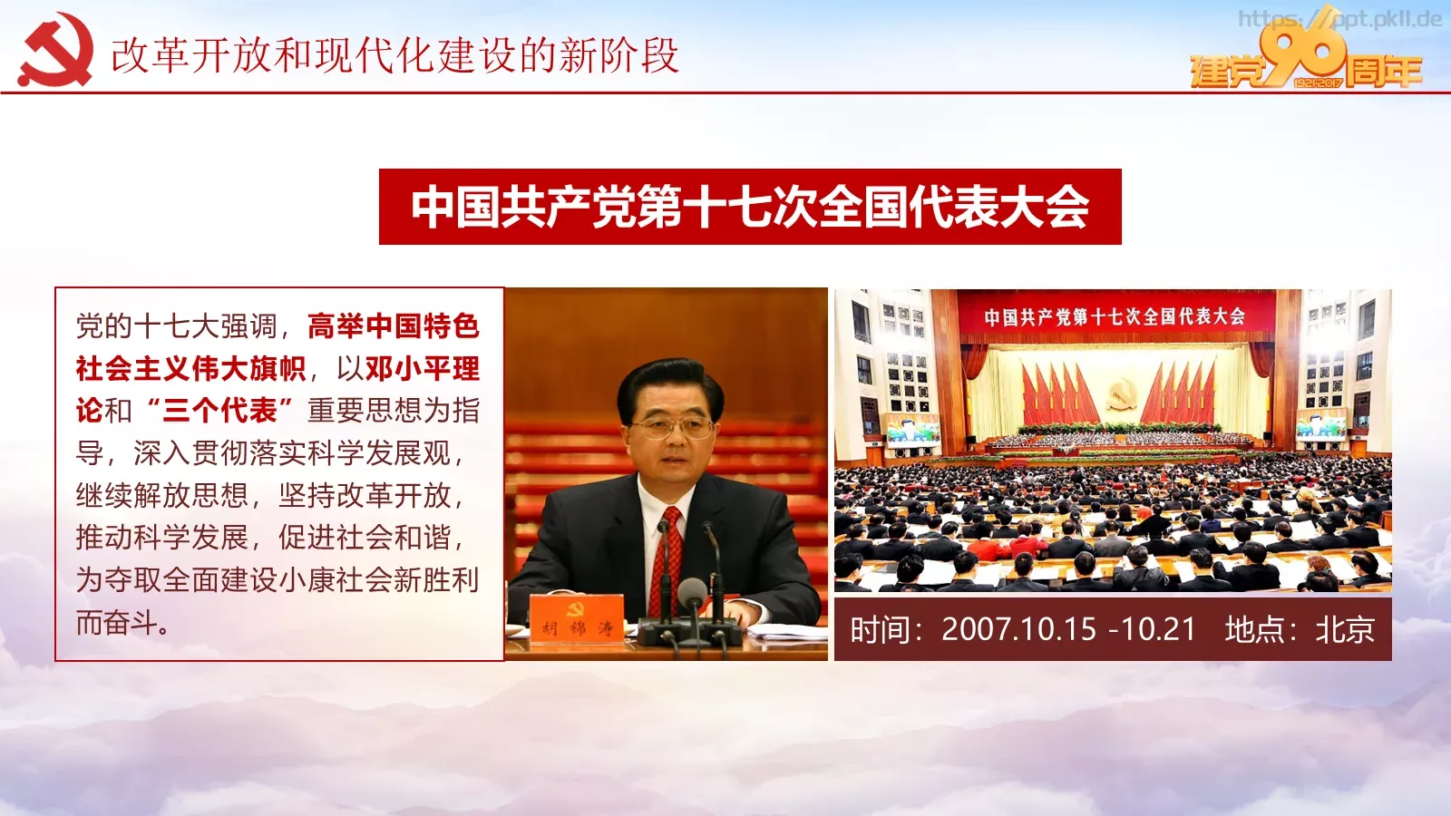 纪念中国共产党建党党史专题党课课件 第 63 页预览图