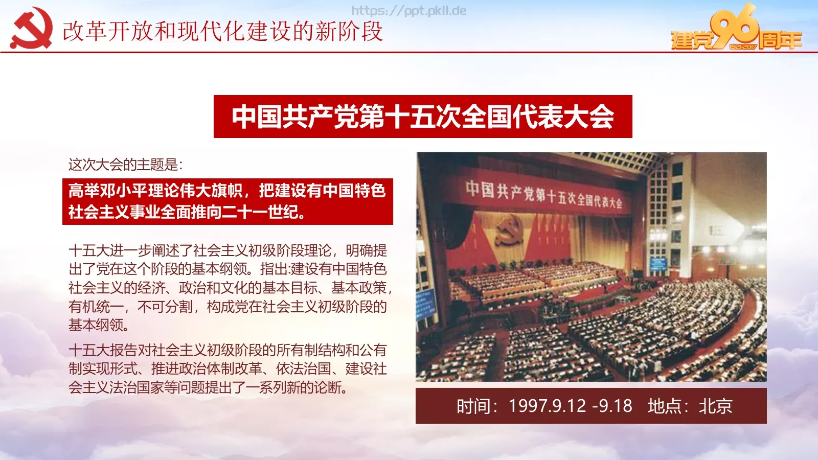 纪念中国共产党建党党史专题党课课件 第 61 页预览图