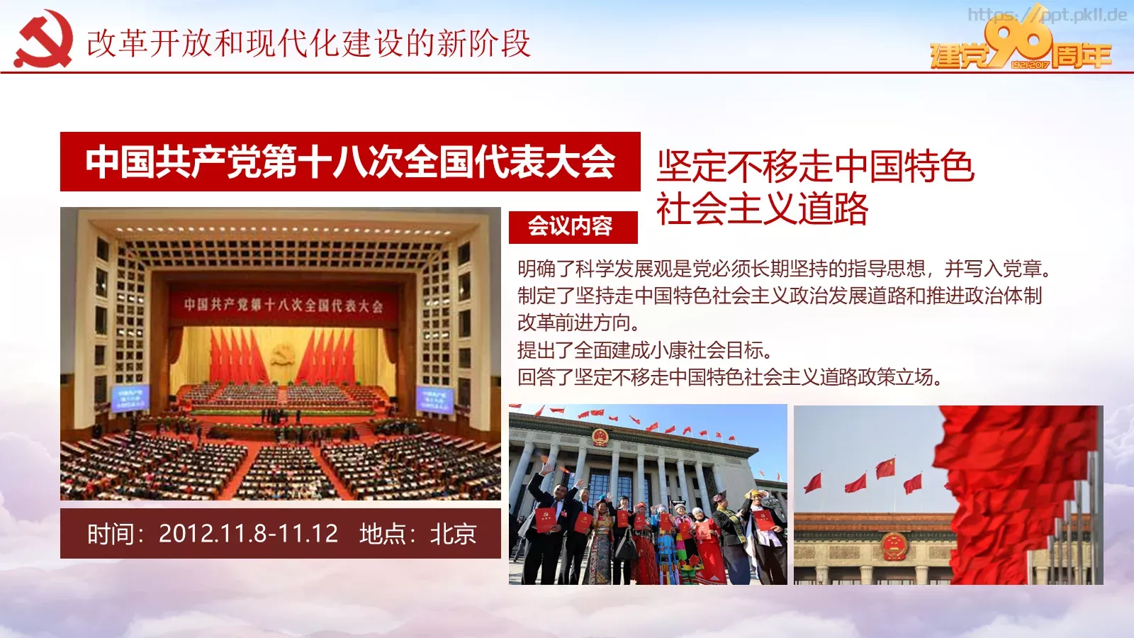 纪念中国共产党建党党史专题党课课件 第 64 页预览图